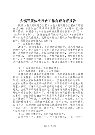 乡镇开展依法行政工作自查自评报告