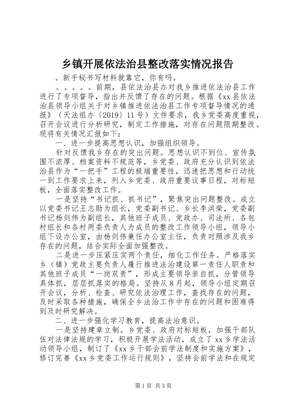 乡镇开展依法治县整改落实情况报告_第1页