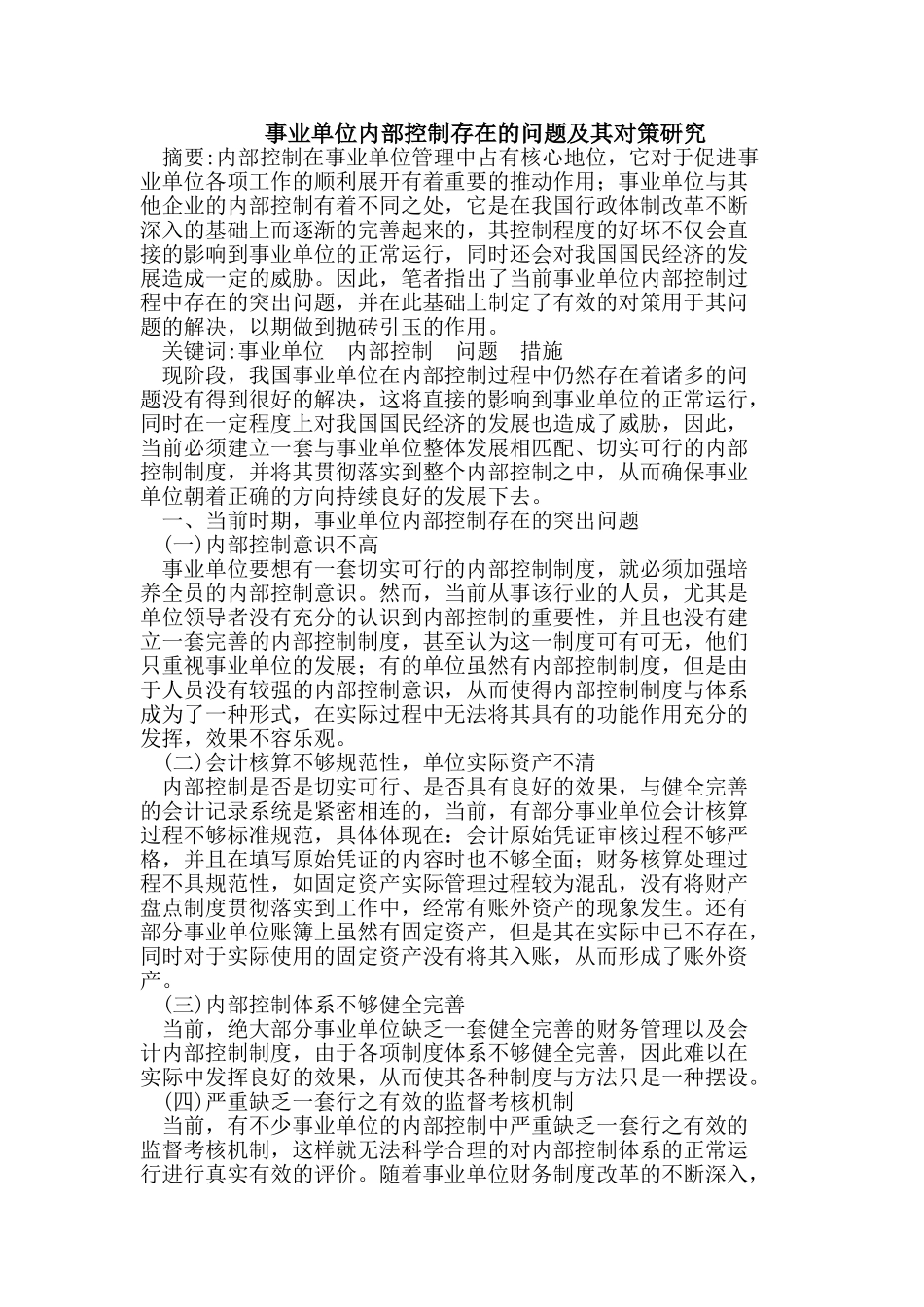 事业单位内部控制存在的问题及对策_第1页