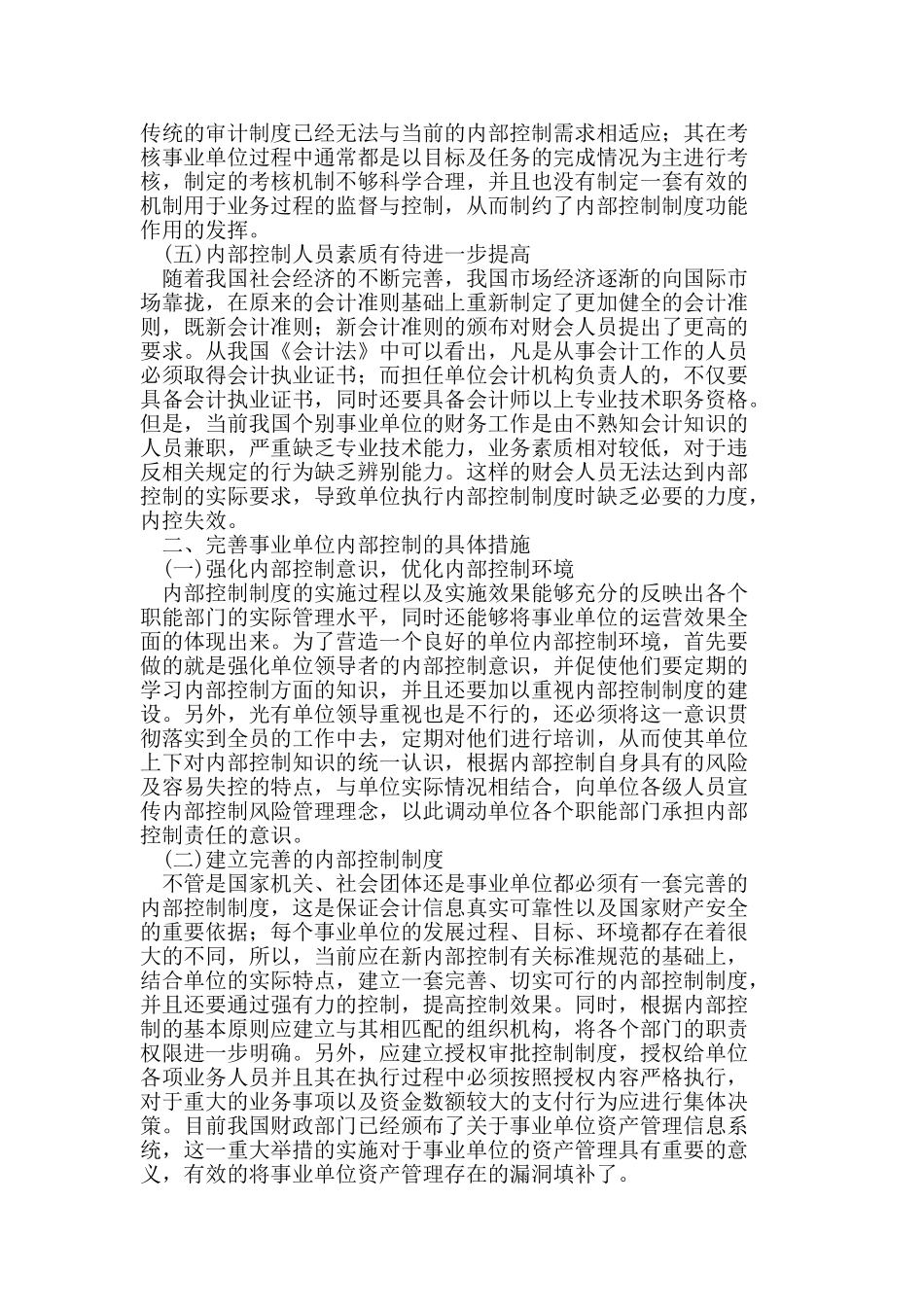 事业单位内部控制存在的问题及对策_第2页