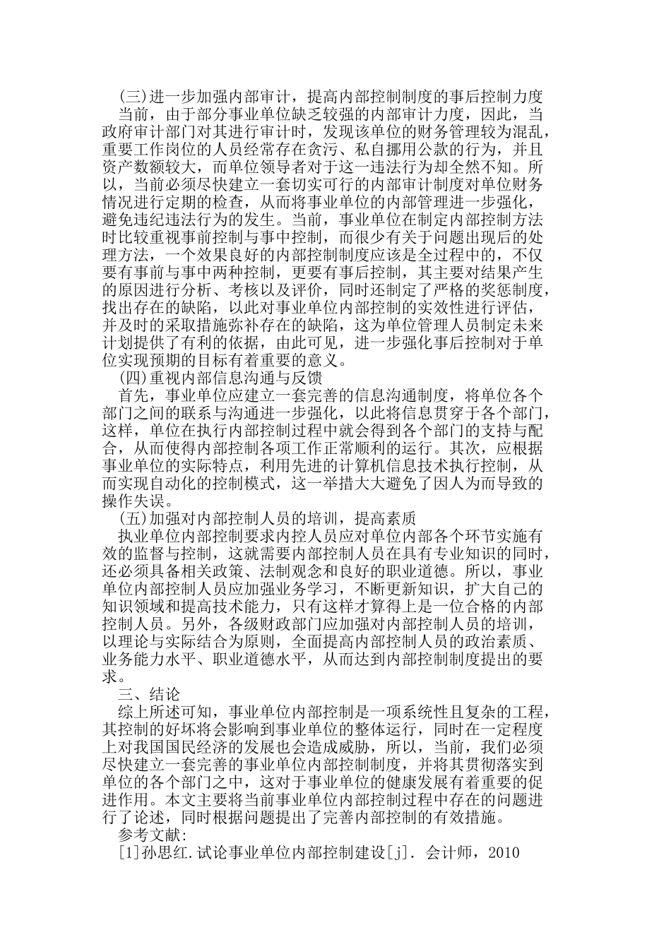 事业单位内部控制存在的问题及对策_第3页