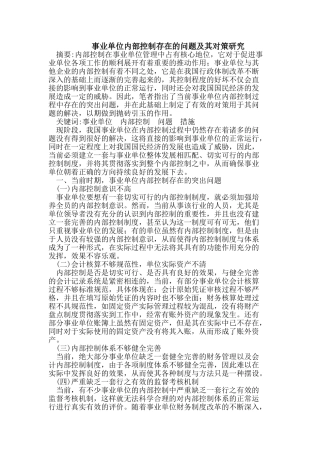 事业单位内部控制存在的问题及对策