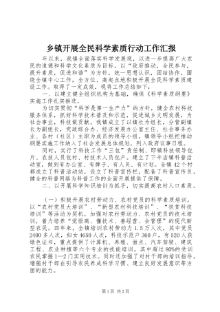 乡镇开展全民科学素质行动工作汇报