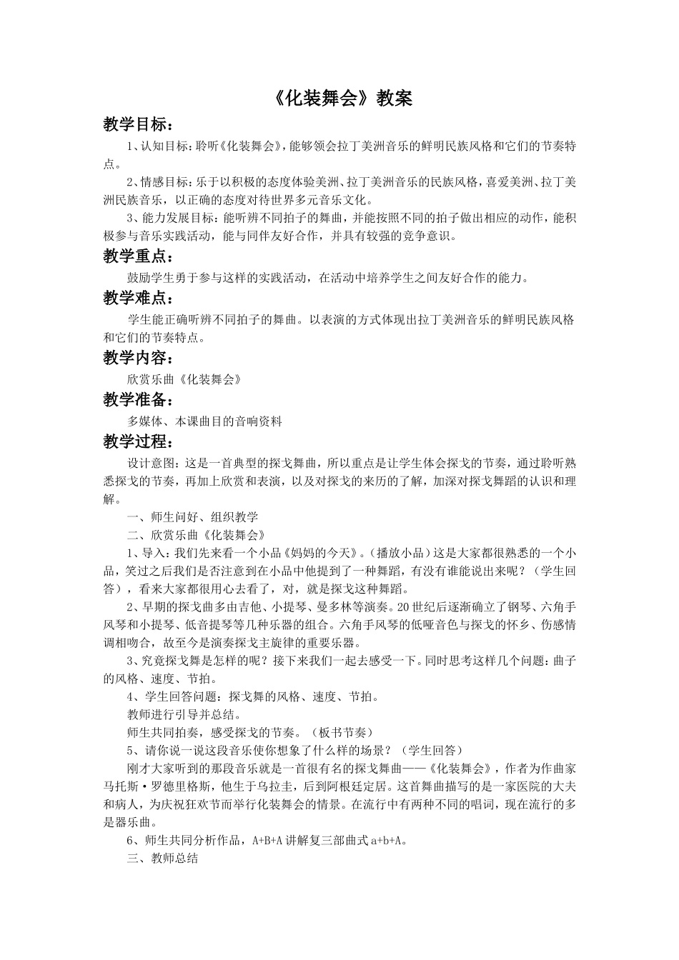 《化装舞会》教案2_第1页