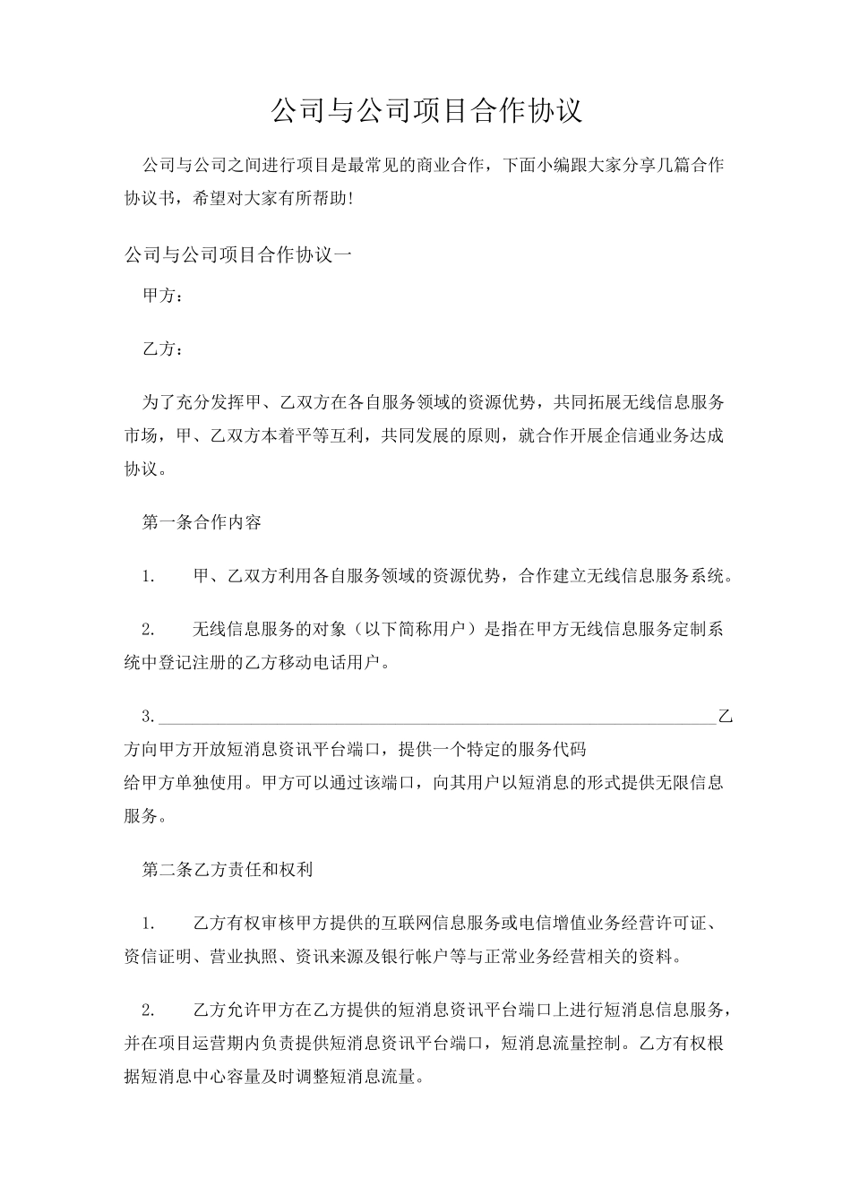公司与公司项目合作协议_第1页