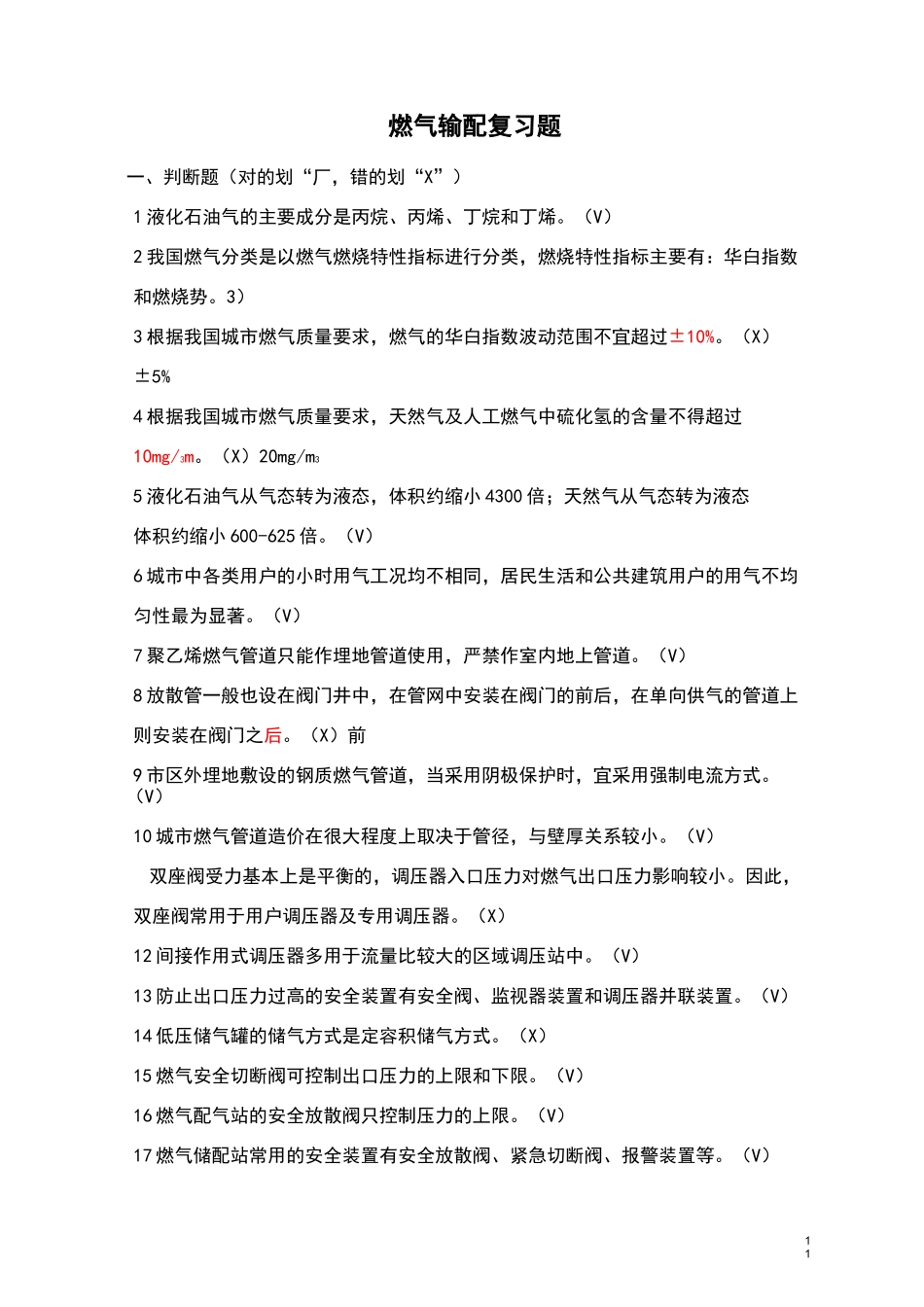 燃气输配复习题_第1页