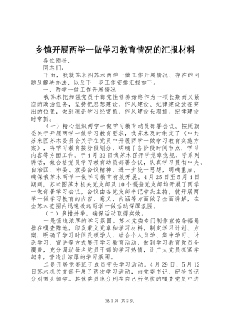 乡镇开展两学一做学习教育情况的汇报材料