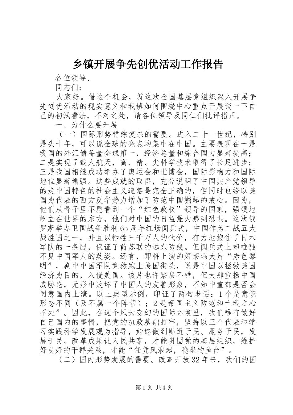 乡镇开展争先创优活动工作报告_第1页