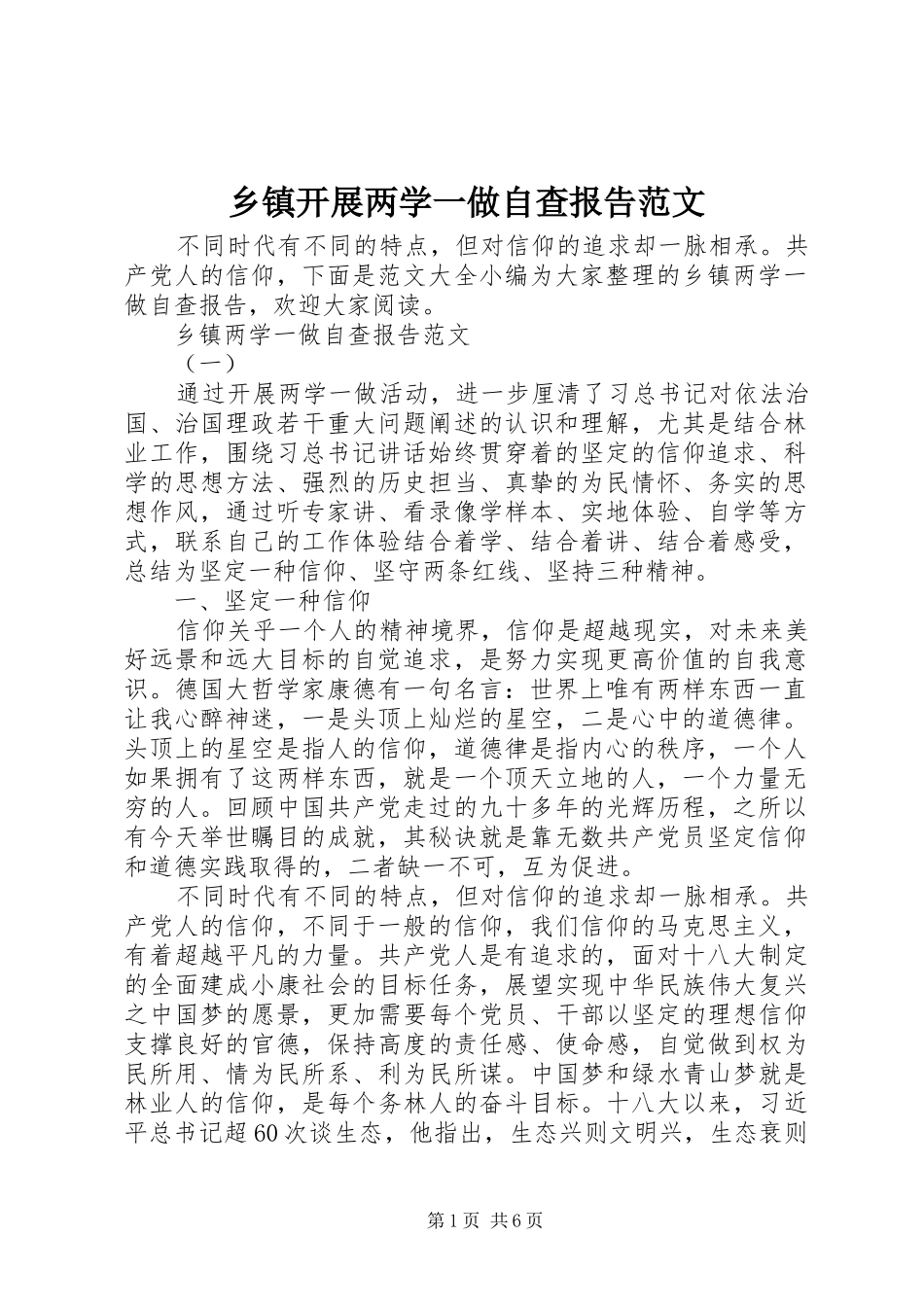 乡镇开展两学一做自查报告范文_第1页