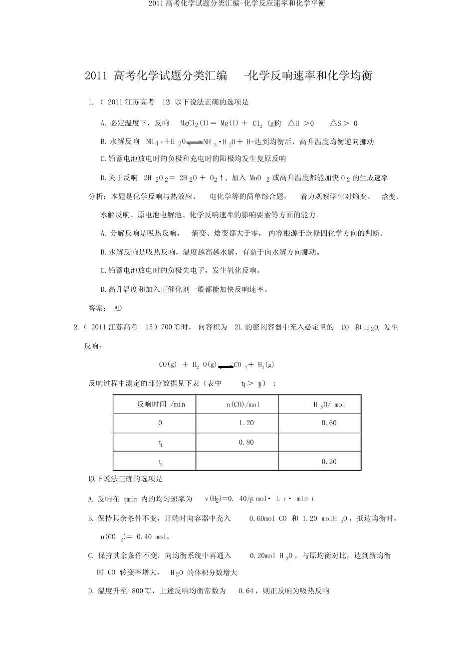 2011高考化学试题分类汇编-化学反应速率和化学平衡_第1页
