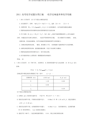 2011高考化学试题分类汇编-化学反应速率和化学平衡
