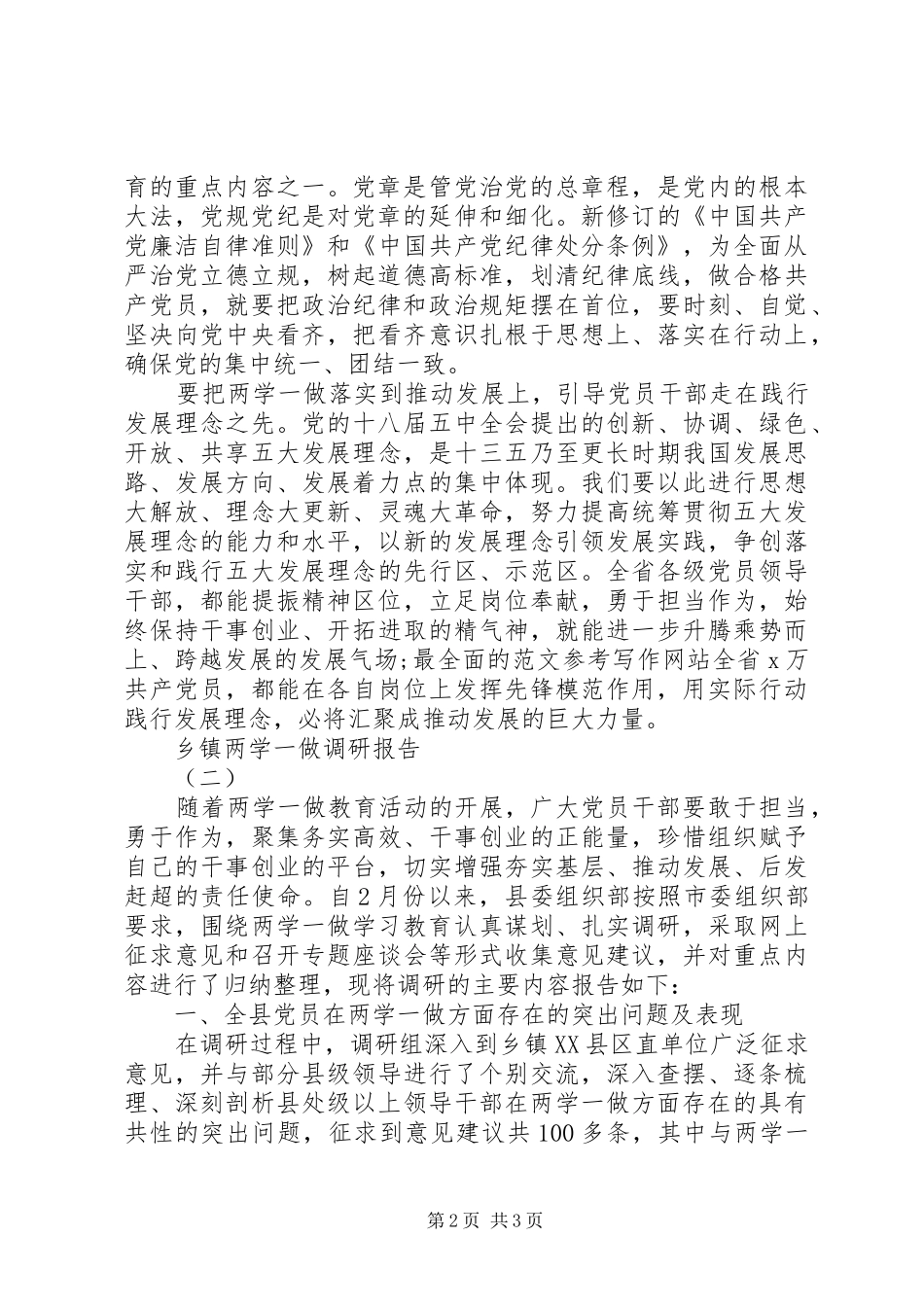 乡镇开展两学一做活动调研报告5篇_第2页