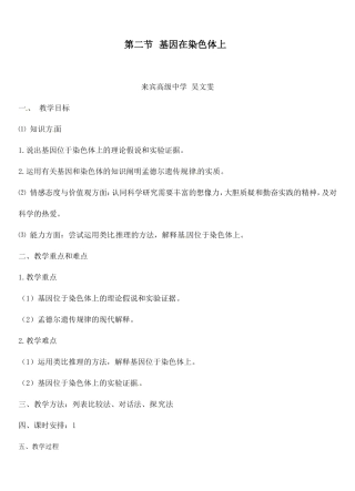 基因在染色体上教学设计