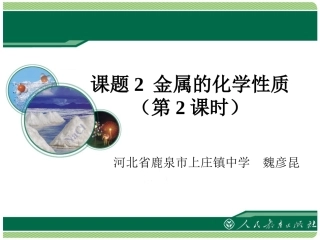 金属的化学性质2（教学课件）