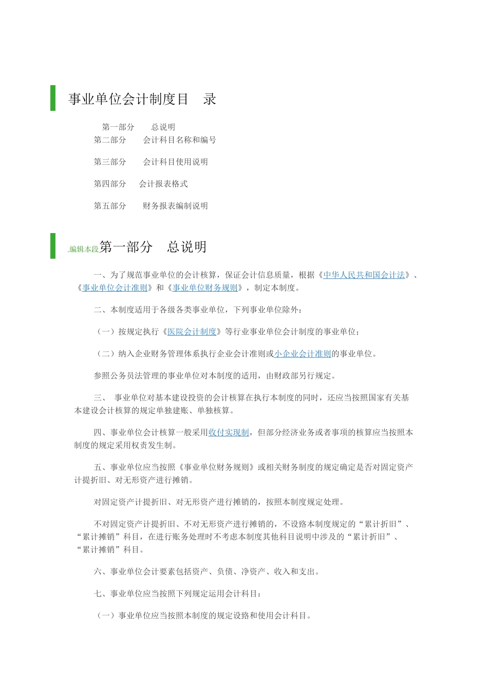 事业单位会计制度（60页）_第1页