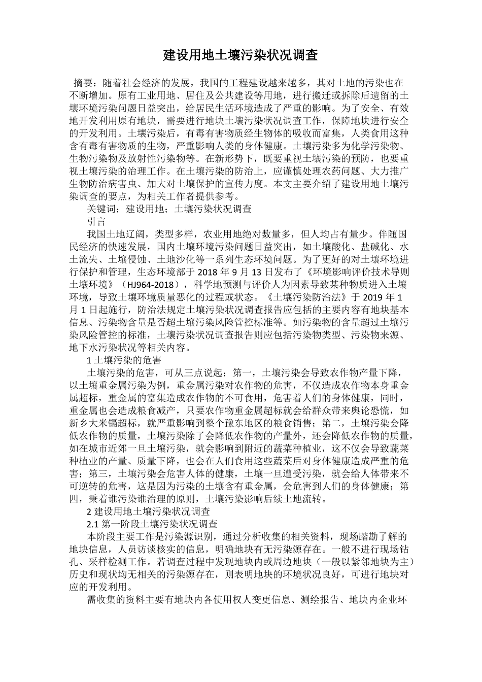 建设用地土壤污染状况调查_第1页
