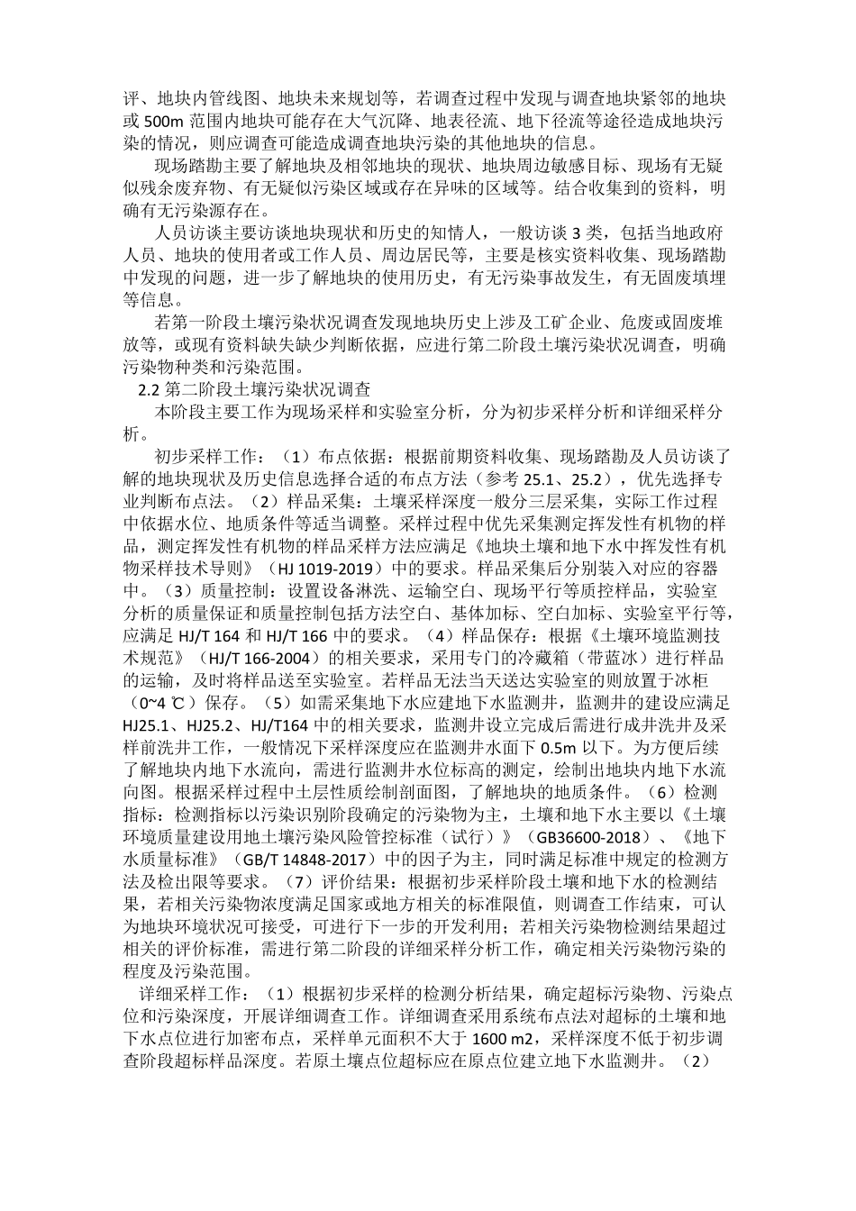 建设用地土壤污染状况调查_第2页
