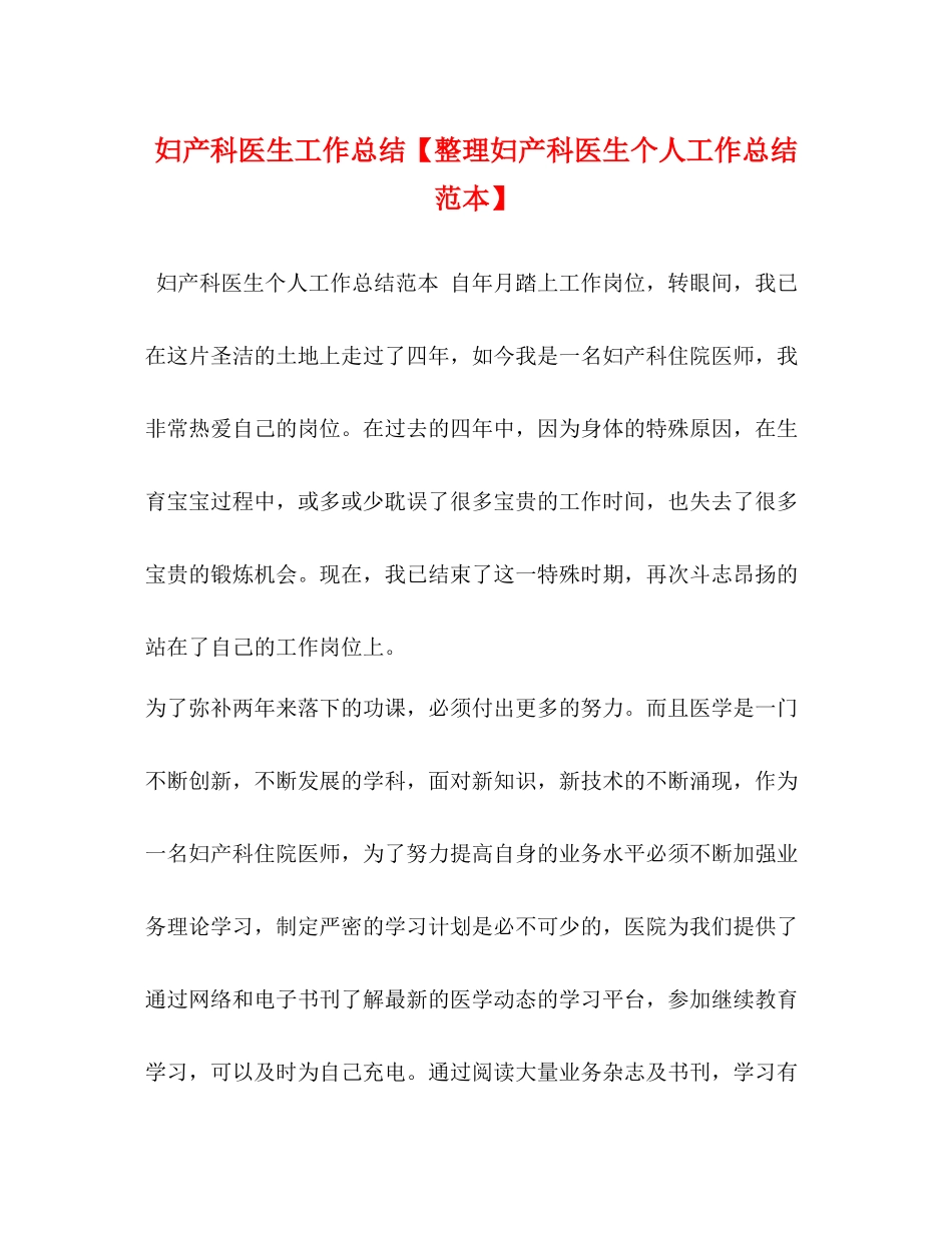 妇产科医生工作总结【整理妇产科医生个人工作总结范本】_第1页