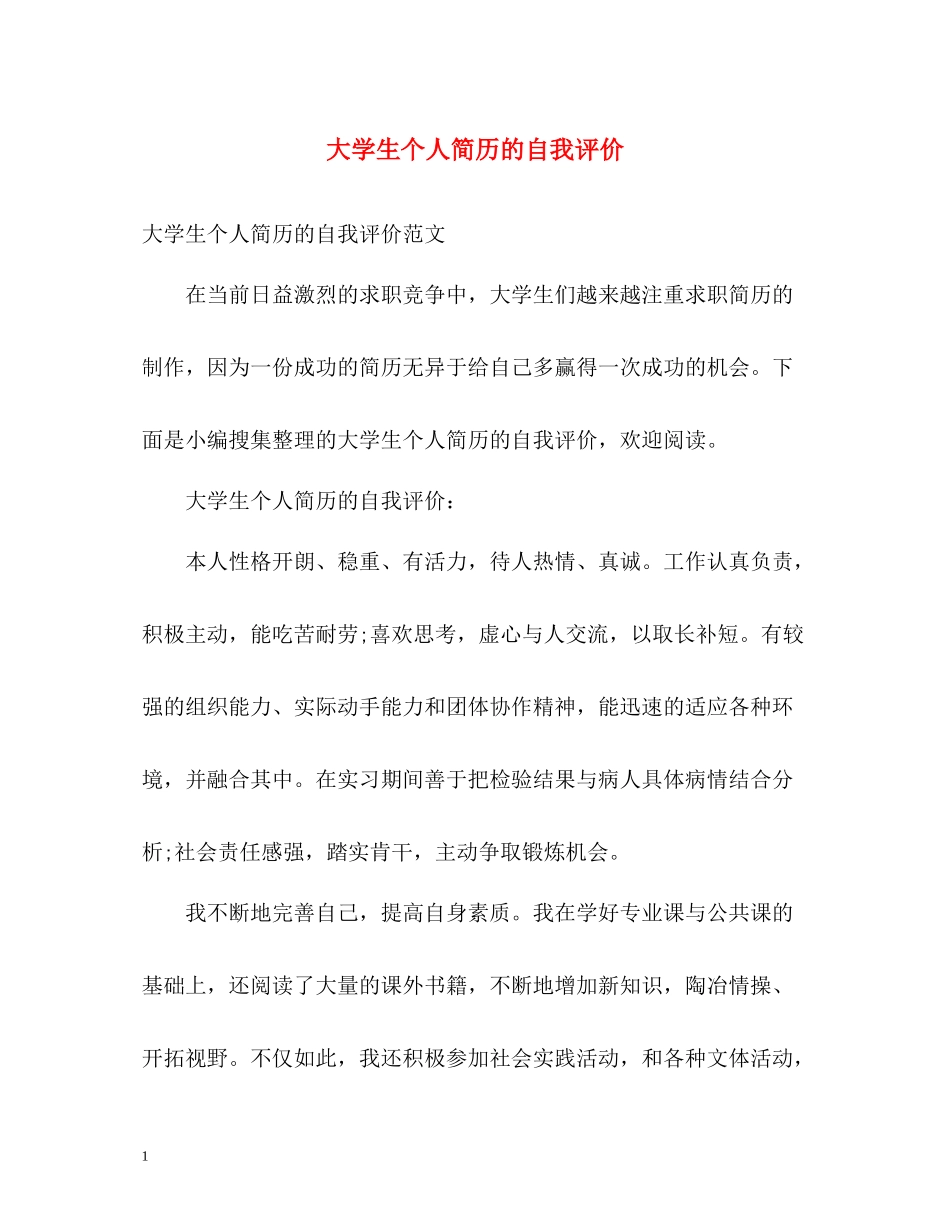 大学生个人简历的自我评价_第1页