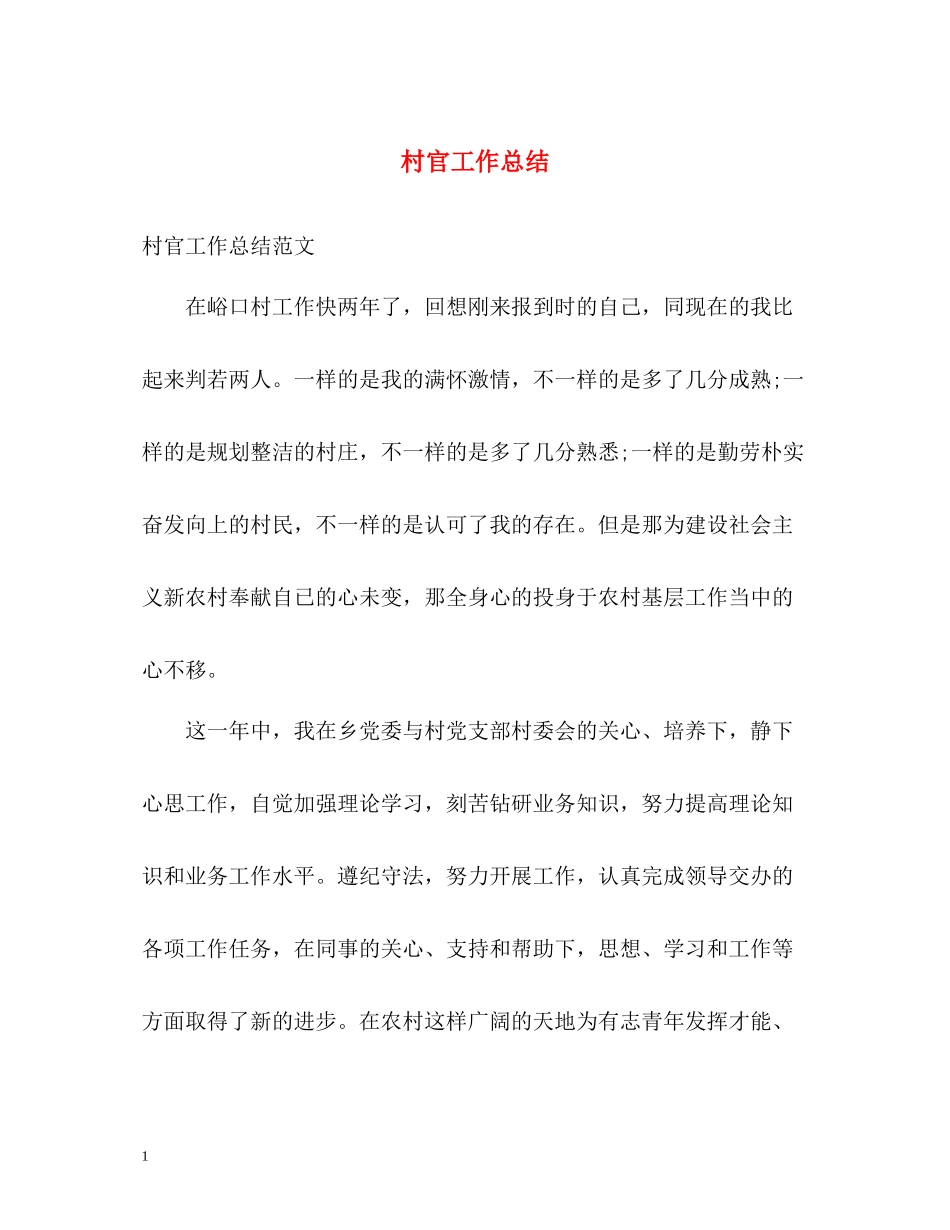 村官工作总结_第1页