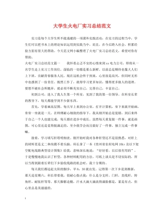 大学生火电厂实习总结范文