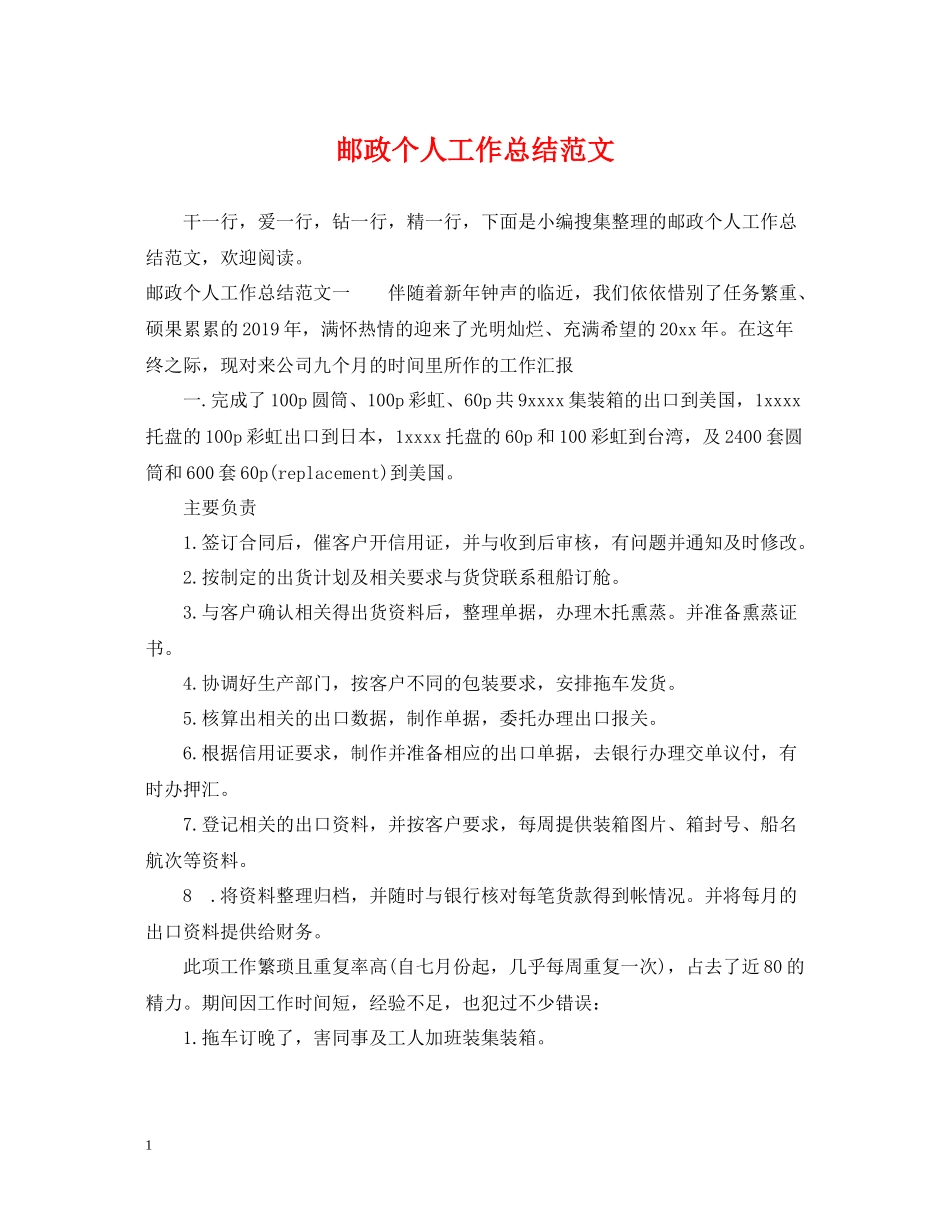 邮政个人工作总结范文_第1页