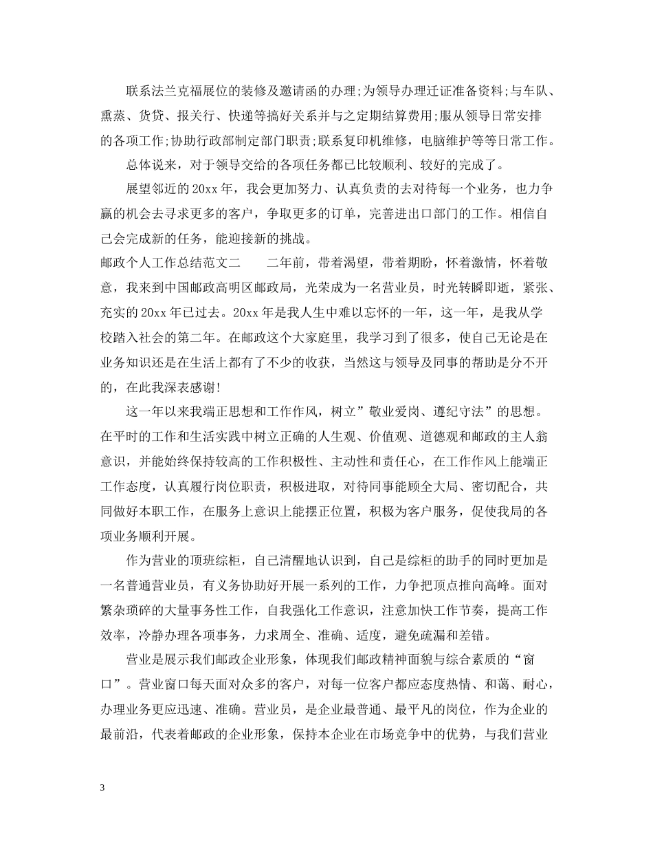 邮政个人工作总结范文_第3页