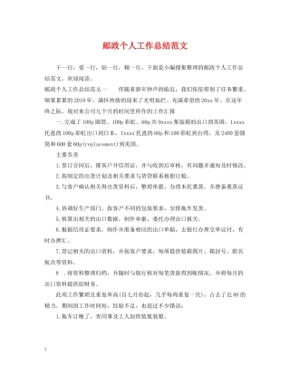 邮政个人工作总结范文