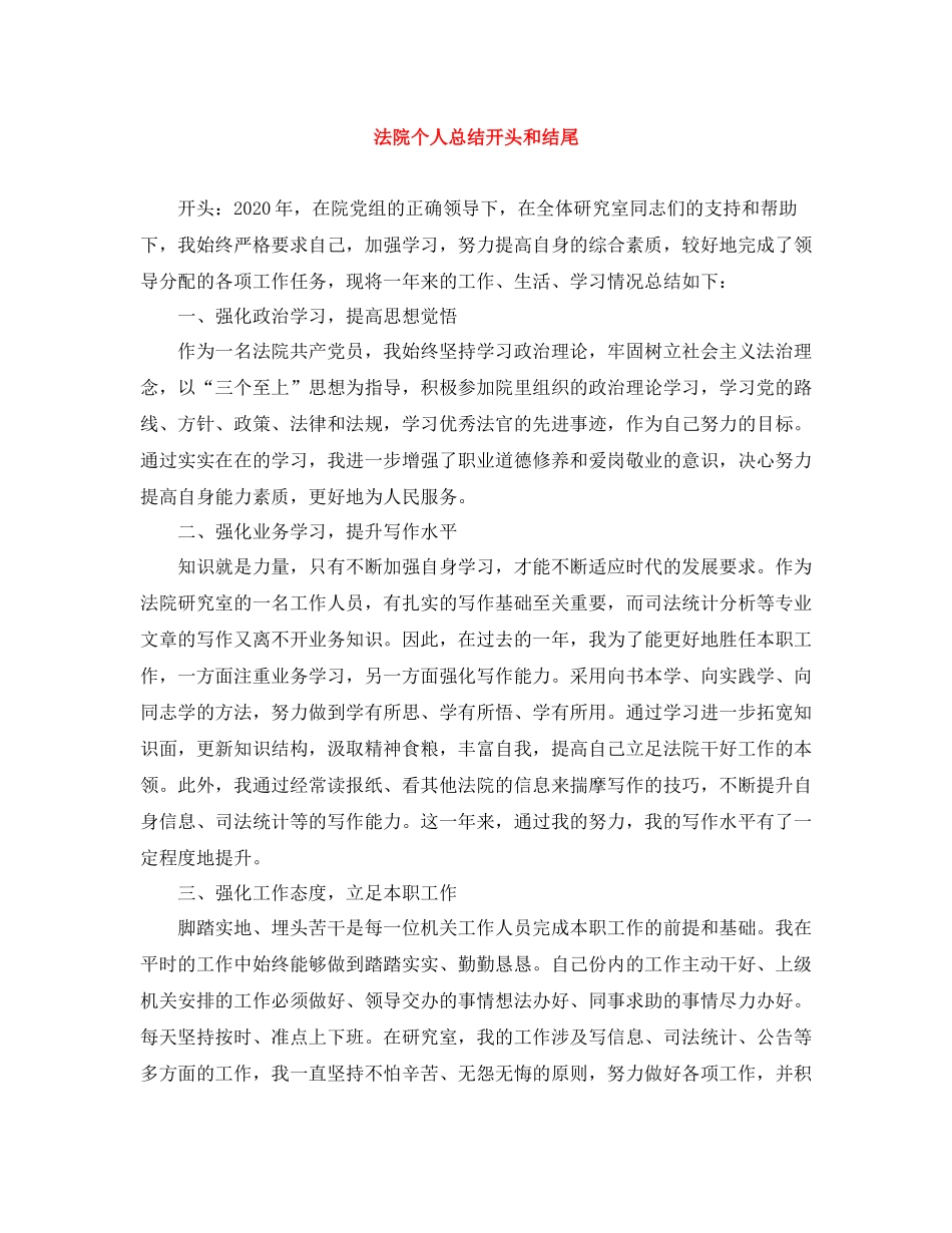 法院个人总结开头和结尾_第1页