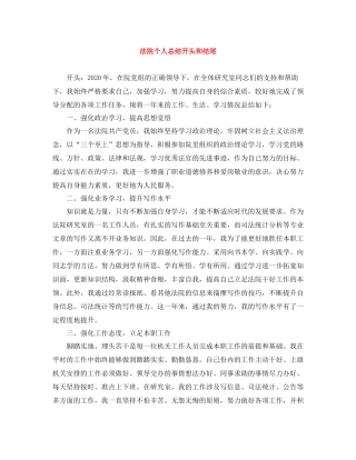 法院个人总结开头和结尾