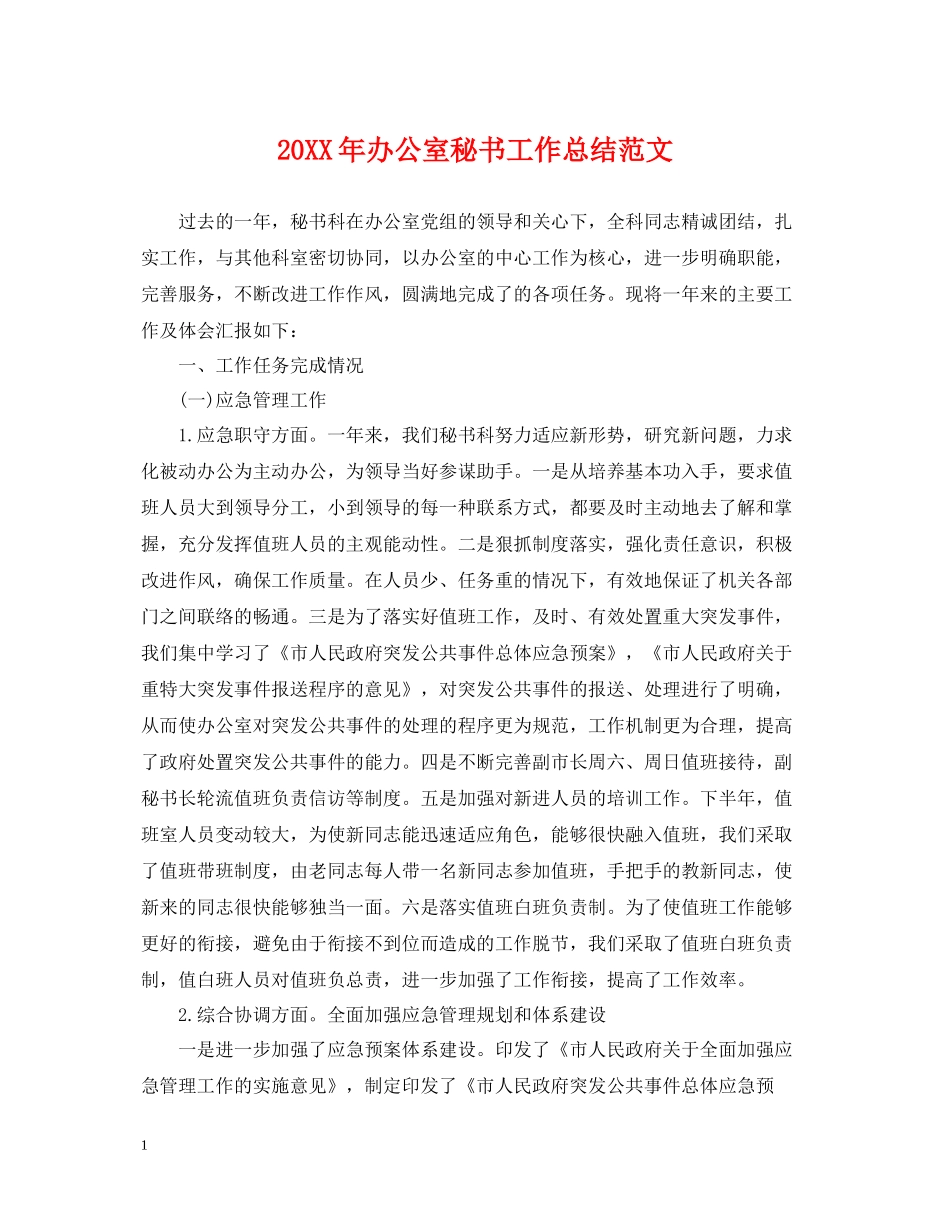 20ＸＸ年办公室秘书工作总结范文_第1页