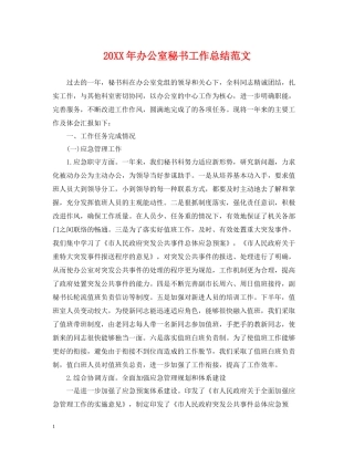 20ＸＸ年办公室秘书工作总结范文