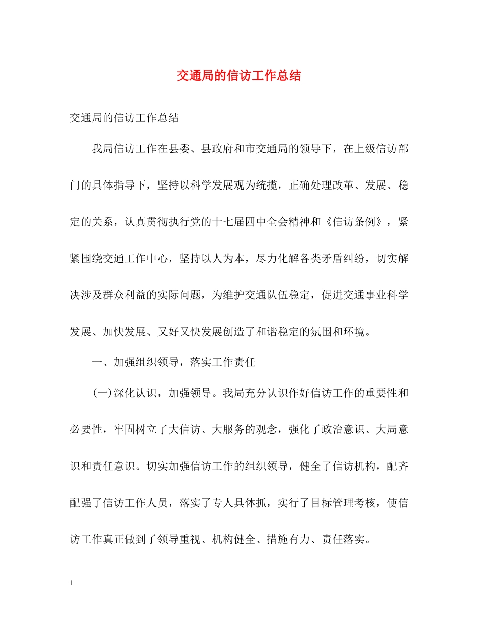 交通局的信访工作总结_第1页
