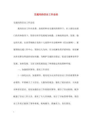 交通局的信访工作总结