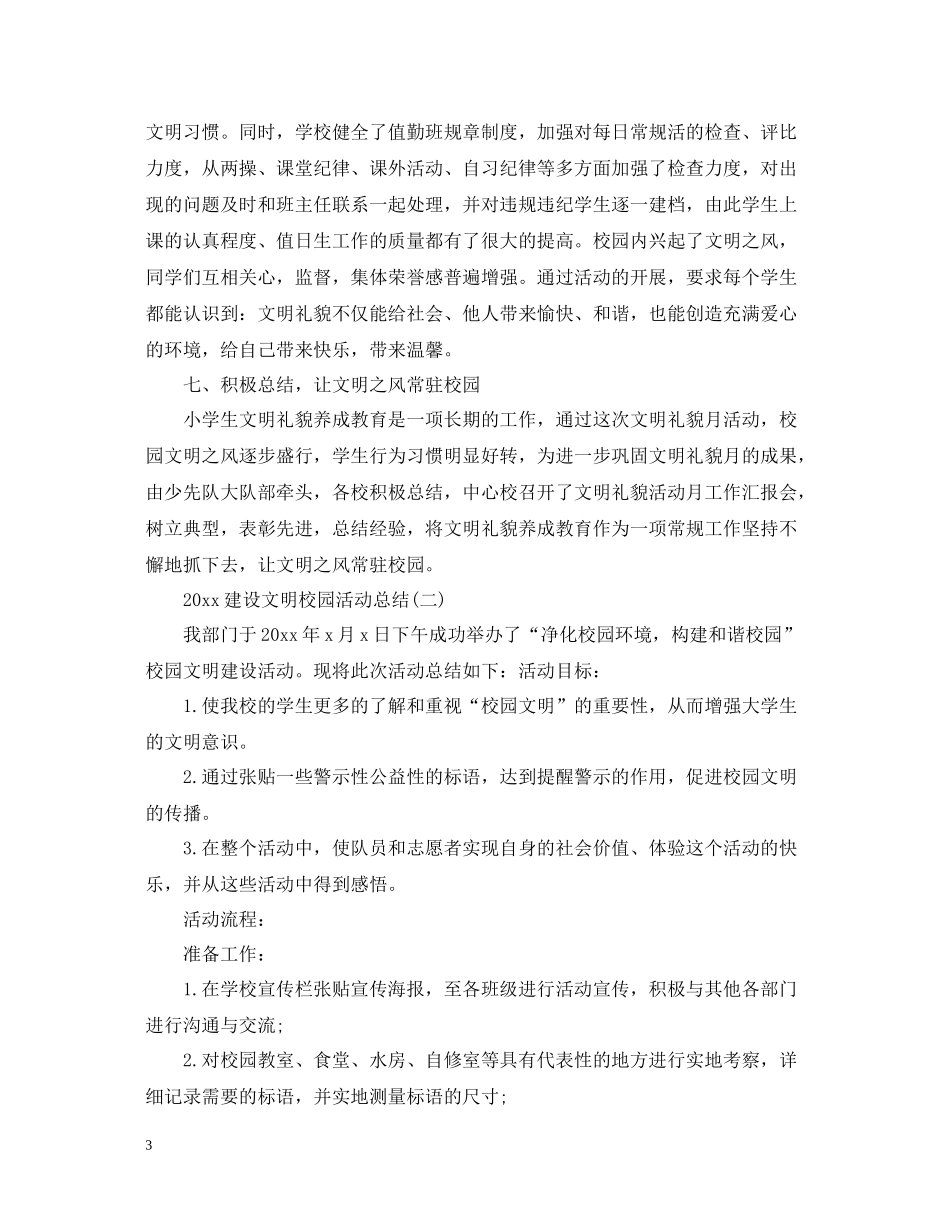 建设文明校园活动总结_第3页