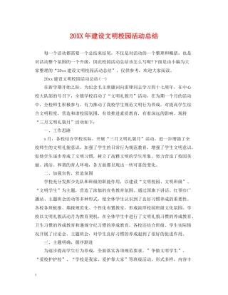 建设文明校园活动总结