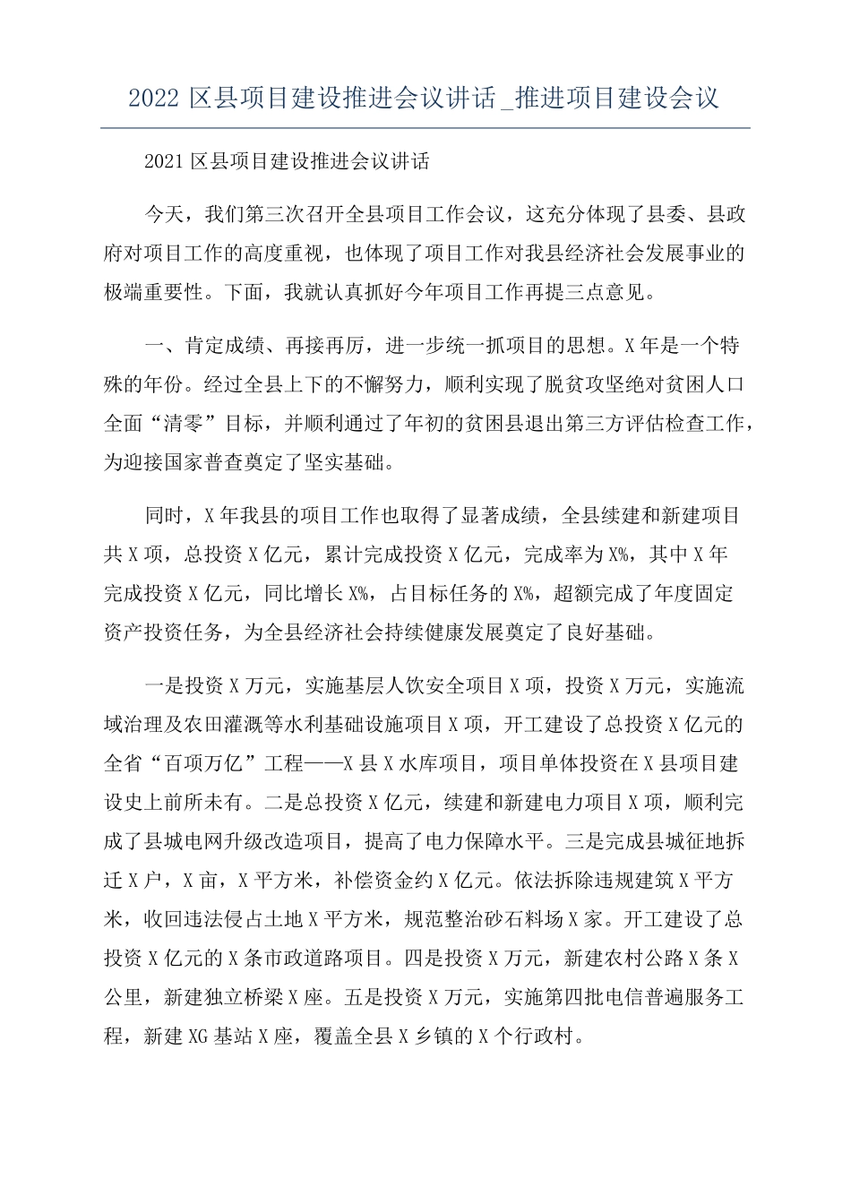 2022区项目建设推进会议讲话推进项目建设会议_第1页