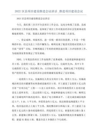 2022区项目建设推进会议讲话推进项目建设会议