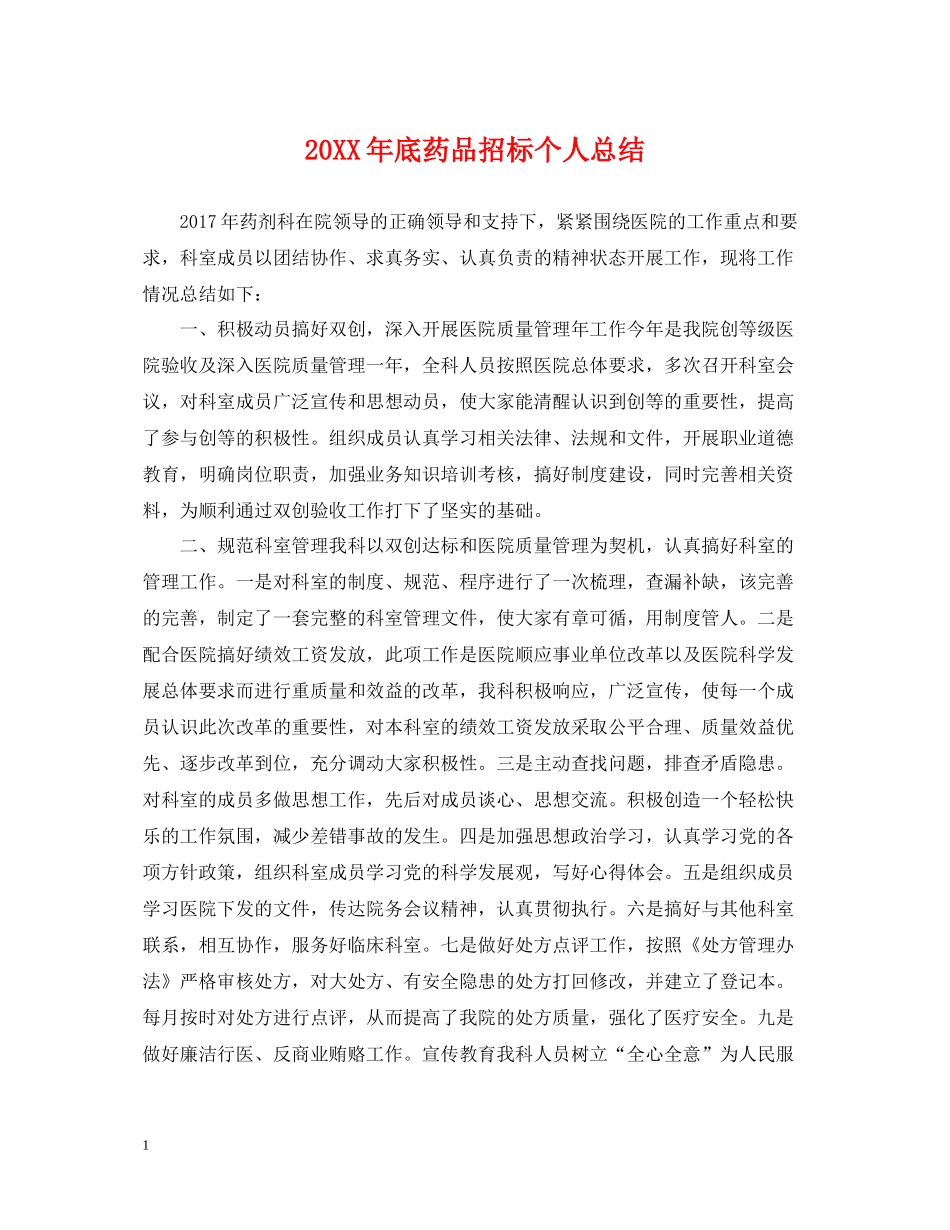 底药品招标个人总结_第1页