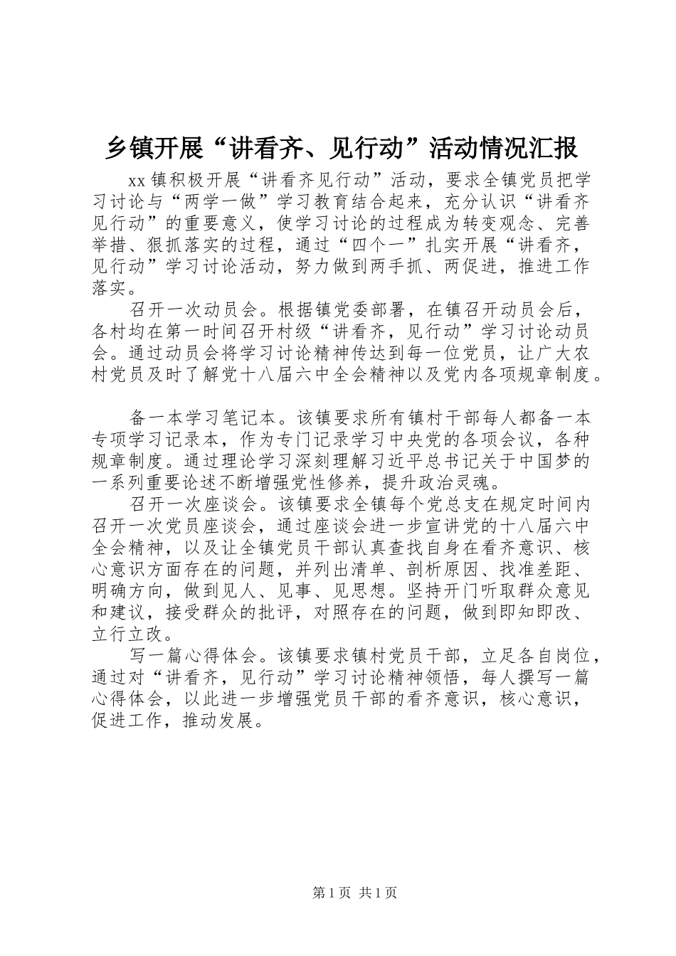 乡镇开展“讲看齐、见行动”活动情况汇报_第1页