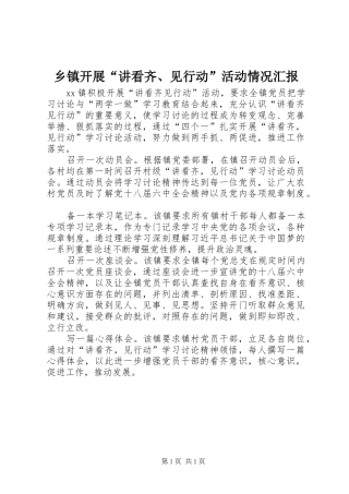 乡镇开展“讲看齐、见行动”活动情况汇报