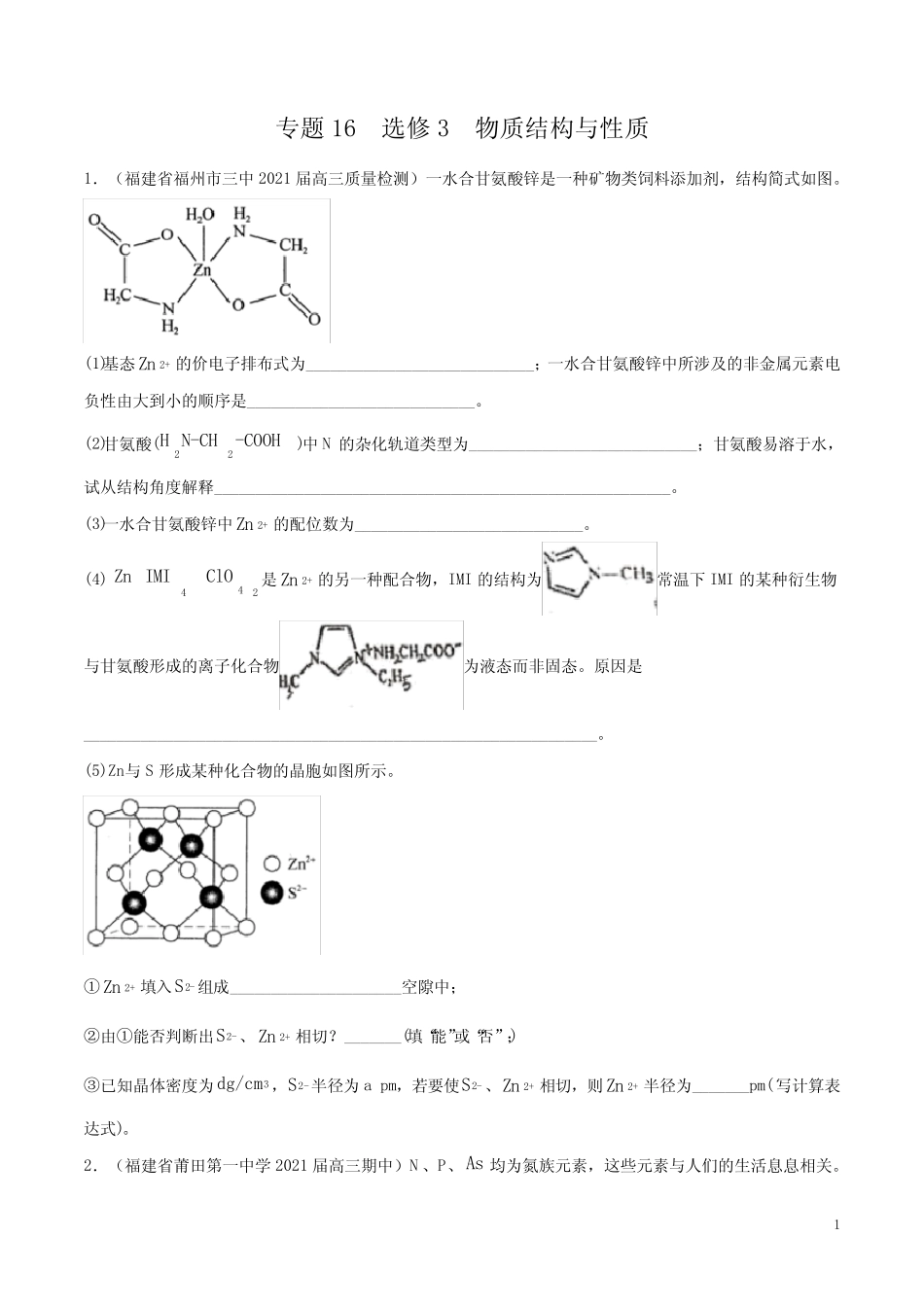 专题16 选修3 物质结构与性质(原卷版) _第1页