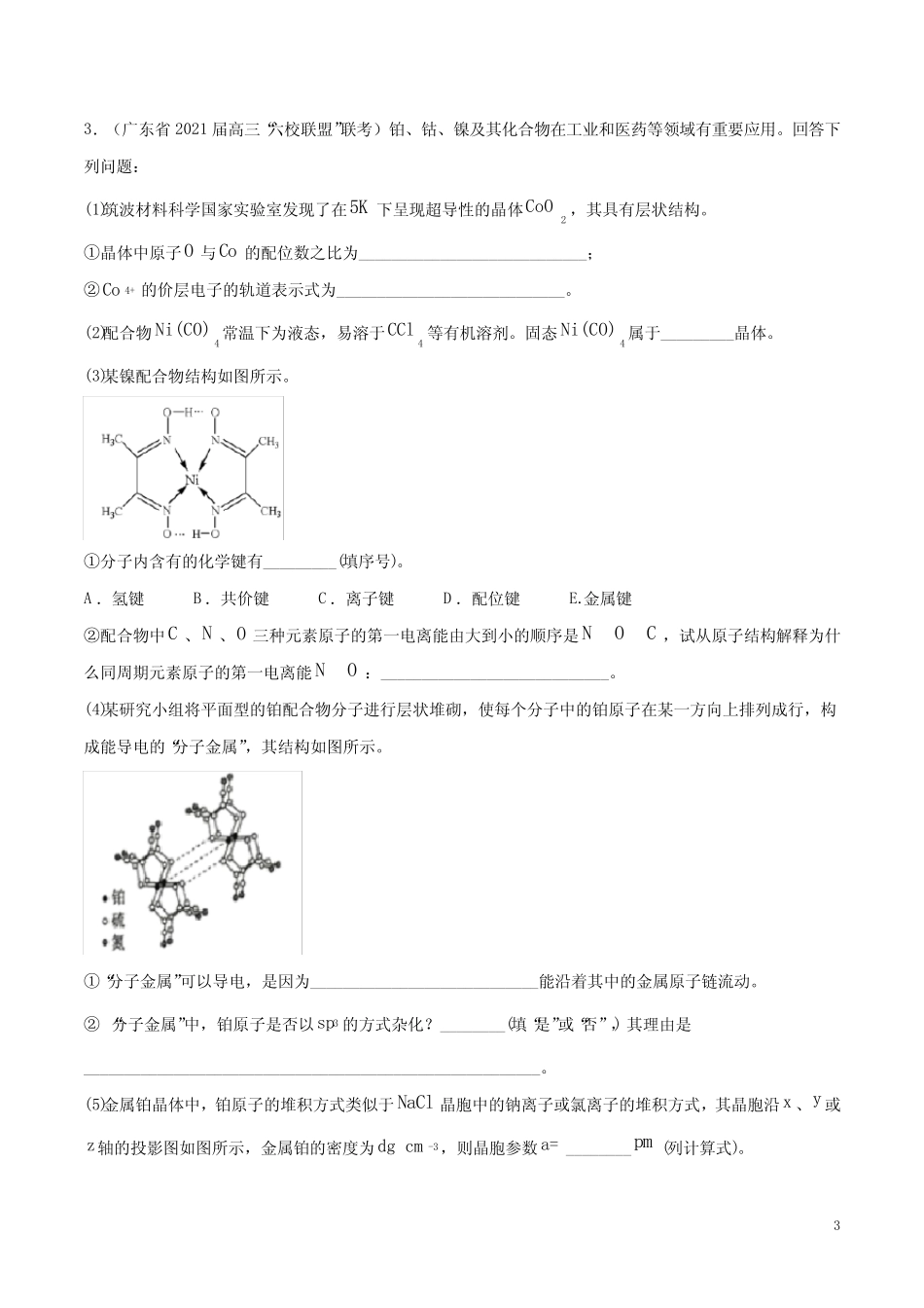 专题16 选修3 物质结构与性质(原卷版) _第3页