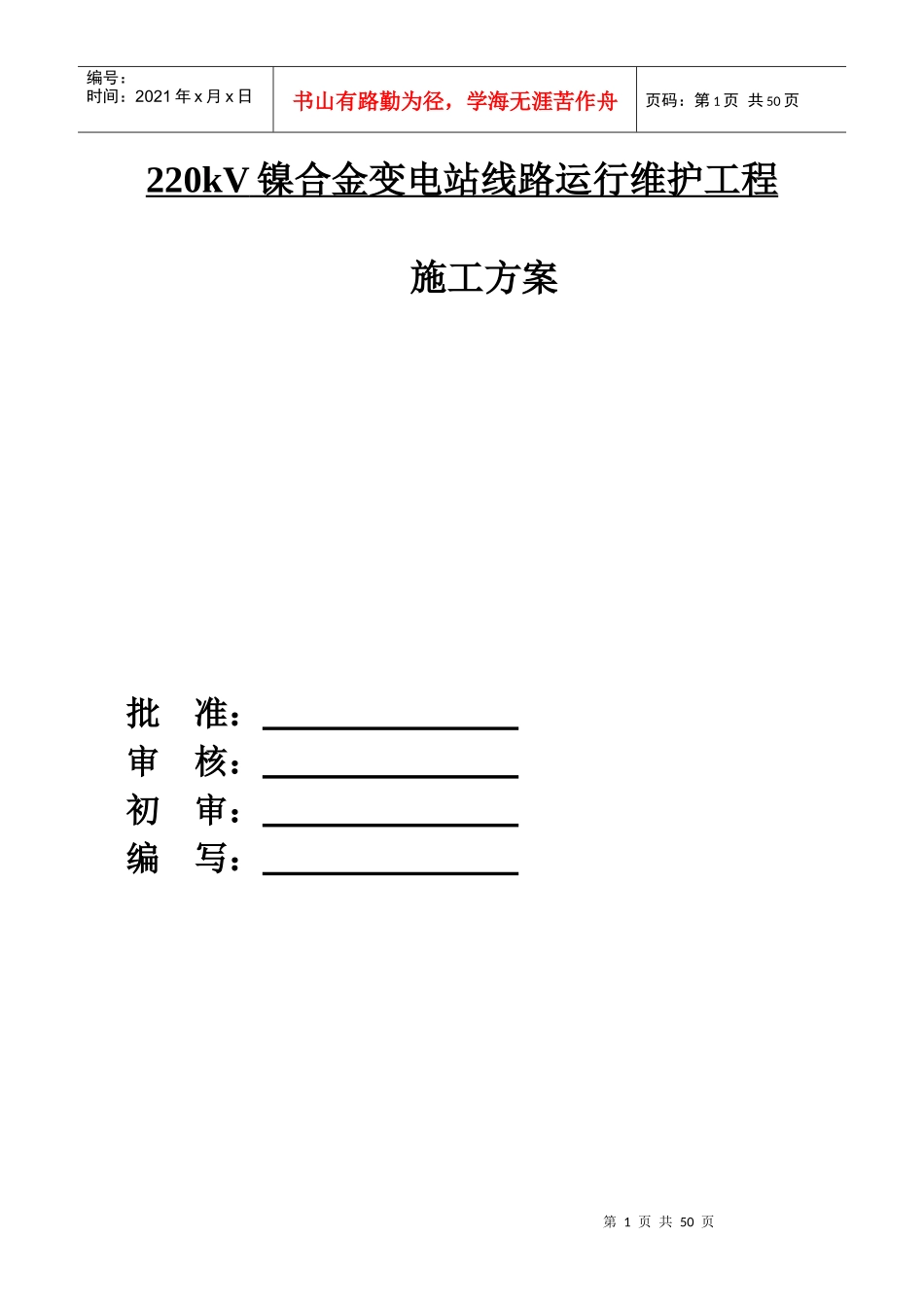 220k变电站线路运行维护工程施工方案_第1页