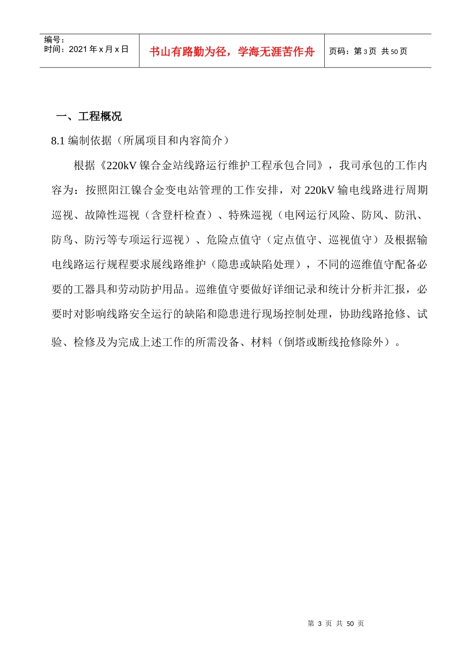 220k变电站线路运行维护工程施工方案_第3页