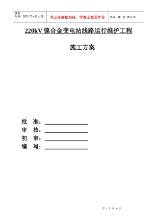 220k变电站线路运行维护工程施工方案