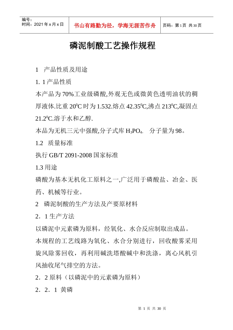 泥磷酸工艺操作规程1[1]_第1页
