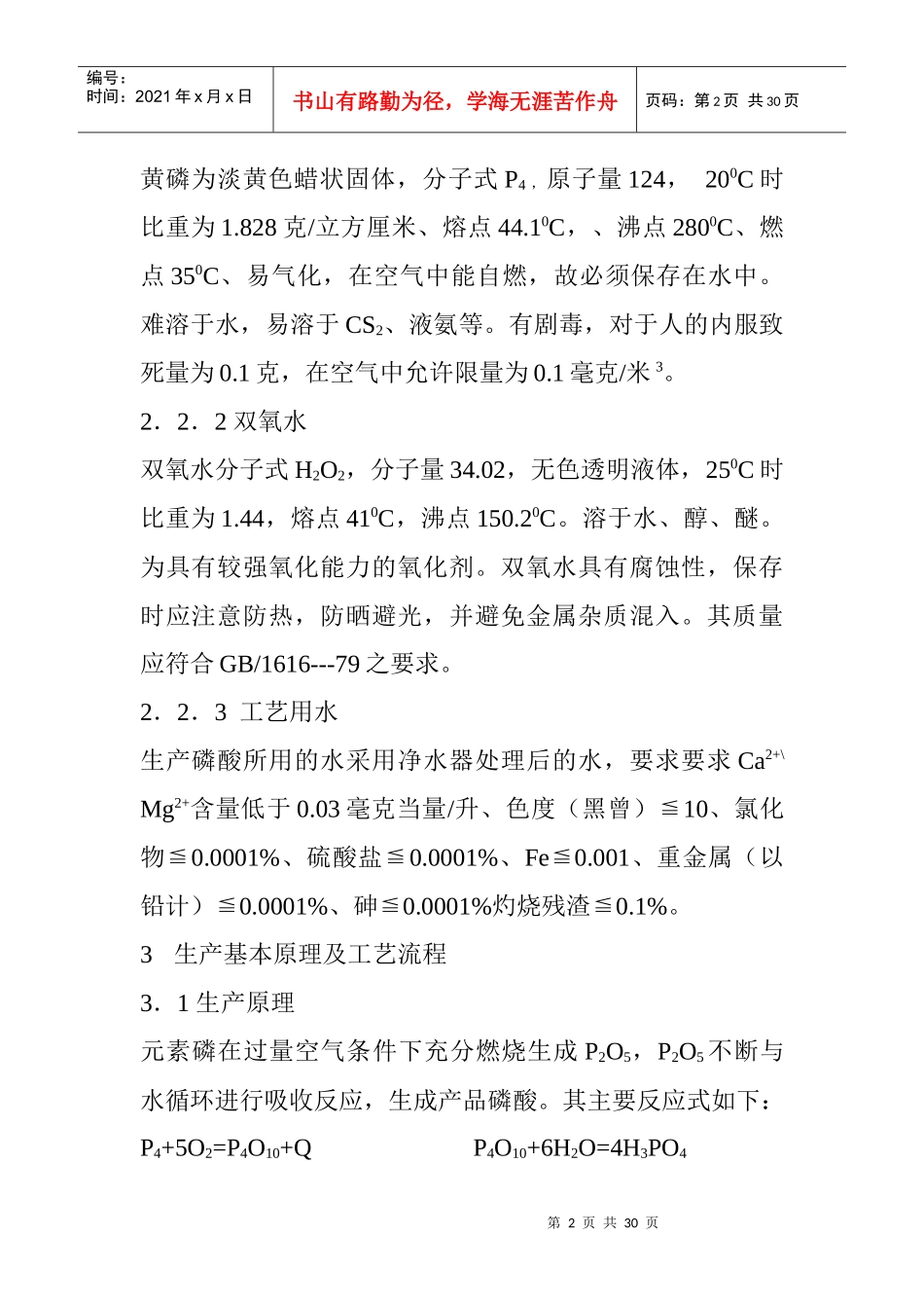 泥磷酸工艺操作规程1[1]_第2页
