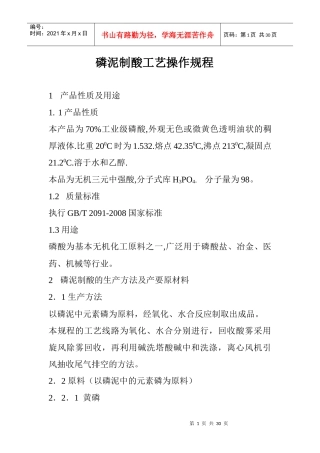 泥磷酸工艺操作规程1[1]
