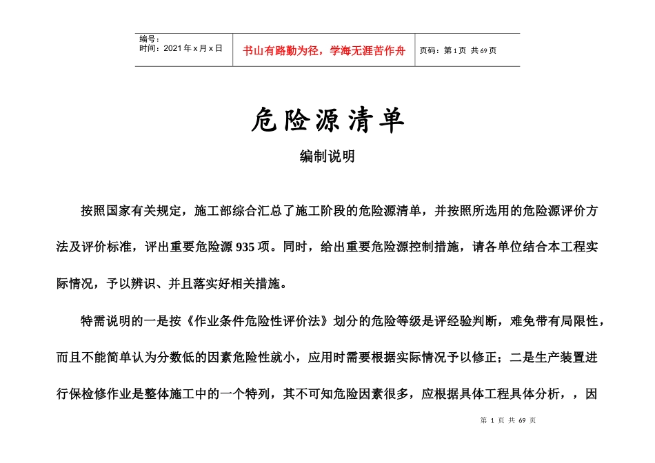 施工现场重要危险源辨识清单汇总_第1页